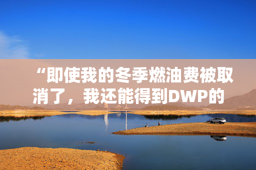 “即使我的冬季燃油费被取消了，我还能得到DWP的圣诞奖金吗？”