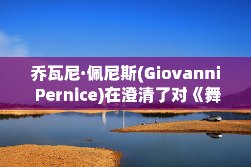 乔瓦尼·佩尼斯(Giovanni Pernice)在澄清了对《舞动奇迹》的“严重”指控后表示“一切都结束了”