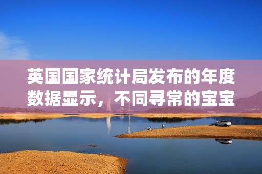 英国国家统计局发布的年度数据显示，不同寻常的宝宝名字跻身最新100个最受欢迎宝宝名字之列