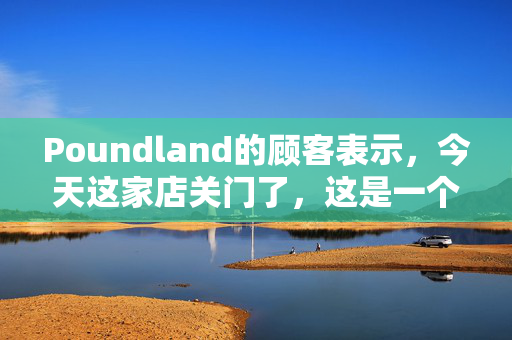 Poundland的顾客表示，今天这家店关门了，这是一个“耻辱”——开张才一年