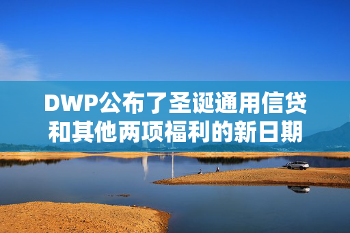 DWP公布了圣诞通用信贷和其他两项福利的新日期