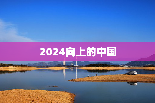 2024向上的中国