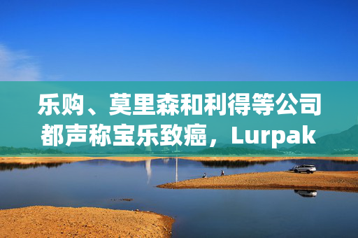 乐购、莫里森和利得等公司都声称宝乐致癌，Lurpak制造商Arla对此做出了回应