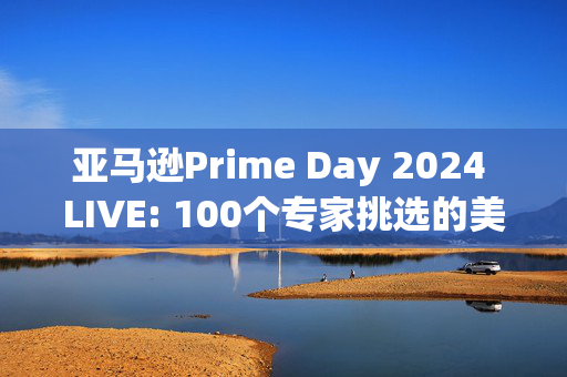 亚马逊Prime Day 2024 LIVE: 100个专家挑选的美容、科技和小工具优惠